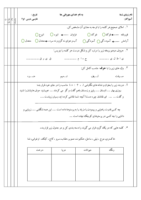 ارزشیابی فصل اول فارسی و نگارش چهارم: آفرینش (درس 1 و 2)