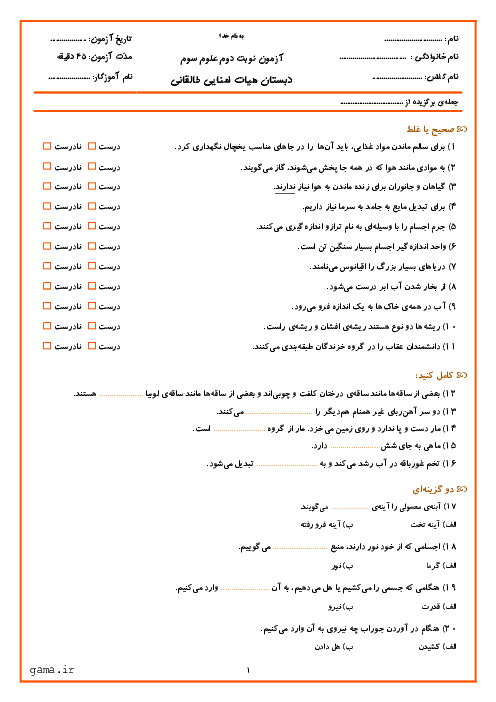 آزمون نوبت دوم علوم تجربی پایه سوم دبستان طالقانی | اردیبهشت 1398