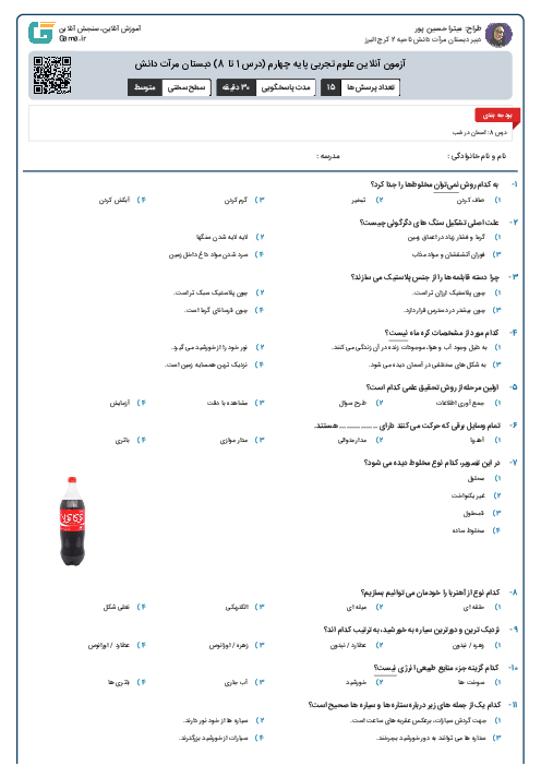 آزمون آنلاین علوم تجربی پایه چهارم (درس 1 تا 8) دبستان مرآت دانش