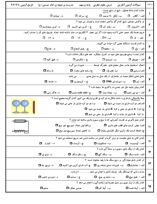 آزمون تشخیصی آغازین علوم تجربی نهم مدرسه امام حسین (ع) | مهر 1397