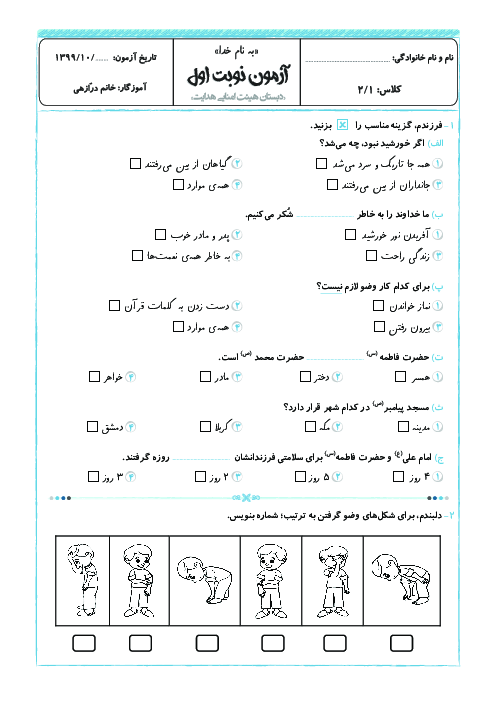 آزمون نوبت اول هدیه‌های آسمانی دوم دبستان هدایت | دی 1399