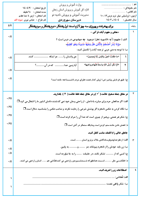 نمونه سوال امتحان درس 10 تا 12 کتاب آزمایشی تربیت دینی (از من تا خدا)