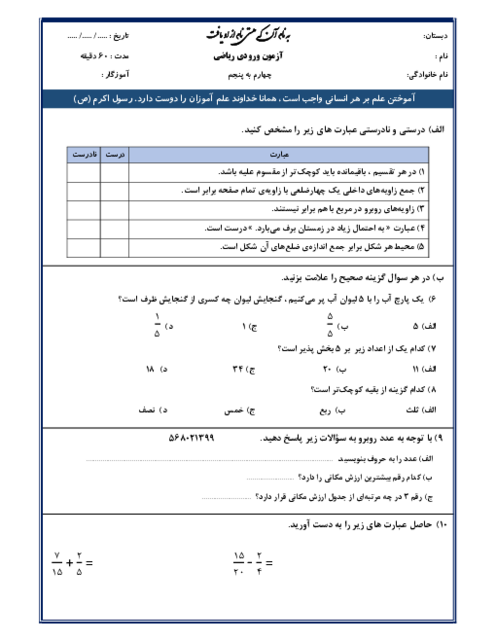 ارزشیابی آغازین درس ریاضی دانش آموزان ورودی از پایه چهارم به پنجم