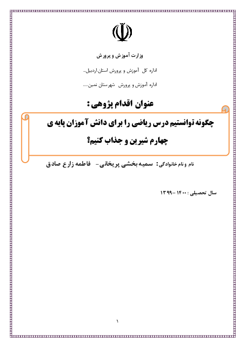 اقدام پژوهی: چگونه توانستیم درس ریاضی را برای دانش آموزان پایه‌ی چهارم شیرین و جذاب کنیم؟