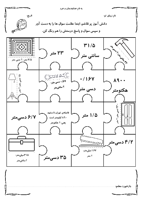 کاربرگ‌های خلاق  تبدیل واحد ( طول، سطح و حجم)