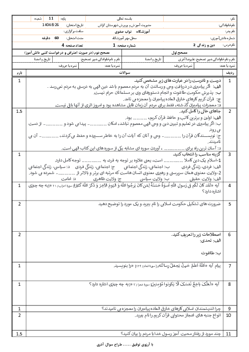 آزمون درس 4 تا 6 دین و زندگی یازدهم انسانی دبیرستان نواب صفوی