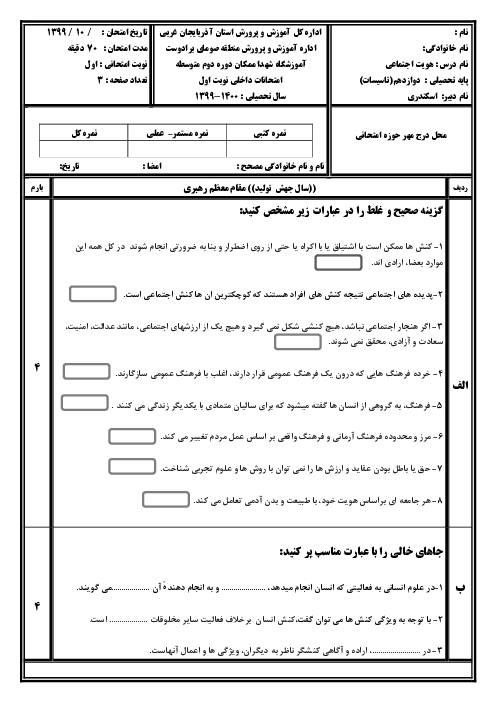 آزمون نوبت اول هویت اجتماعی دوازدهم هنرستان شهدا | دی 1399