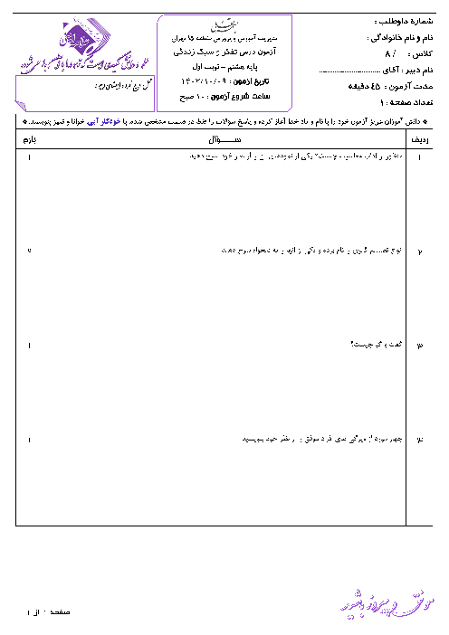 آزمون نوبت اول تفکر و سبک زندگی پایه هشتم دبیرستان علامه امینی تهران دی ماه 1403