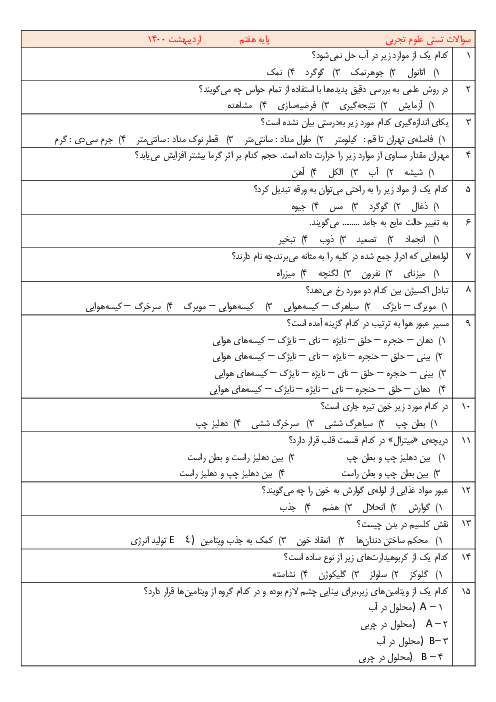 سوالات آزمون تستی پایانی علوم تجربی هفتم 