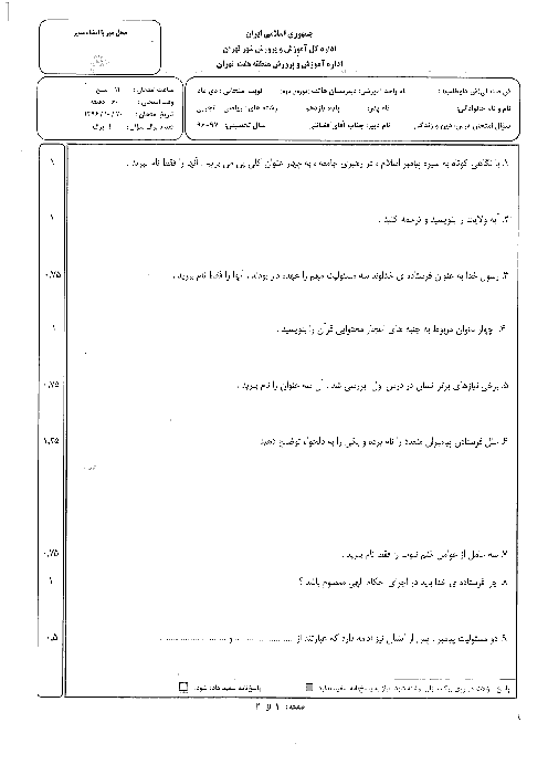 سوالات امتحان نوبت اول دین و زندگی (2) پایه یازدهم دبیرستان غیرانتفاعی هاتف | دی 1396