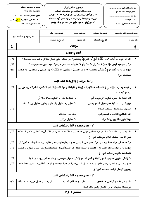 سوالات و پاسخ تشریحی امتحانات ترم اول دین و زندگی (1) دهم انسانی مدارس سرای دانش | دی 97