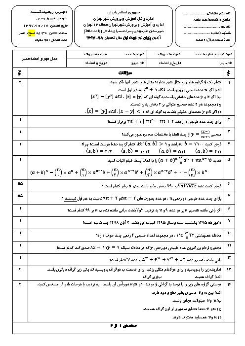 سوالات و تشریحی امتحانات ترم اول ریاضی گسسته دوازدهم ریاضی مدارس سرای دانش | دی 97