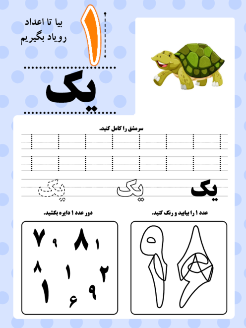 تمرین و سرمشق اعداد 1 تا 9 ریاضی اول دبستان