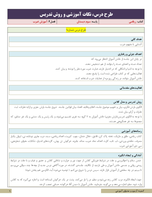 نکات آموزشی، روش تدریس و طرح درس ریاضی سوم | فصل 4: ضرب و تقسیم | درس 1: ضرب