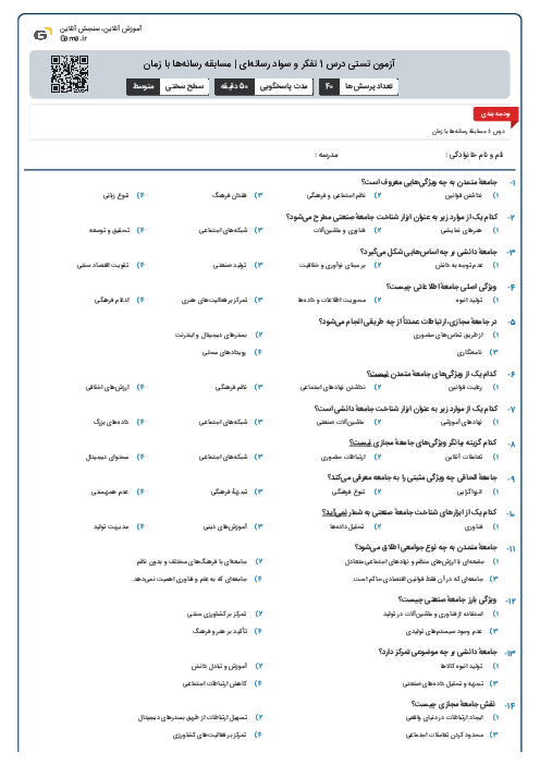 آزمون تستی درس 1 تفکر و سواد رسانه‌ای | مسابقه رسانه‌ها با زمان