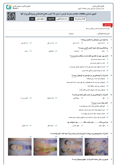 آزمون تستی مطالعات هشتم مدرسه پارس | درس 5: آسیب های اجتماعی و پیشگیری از آنها