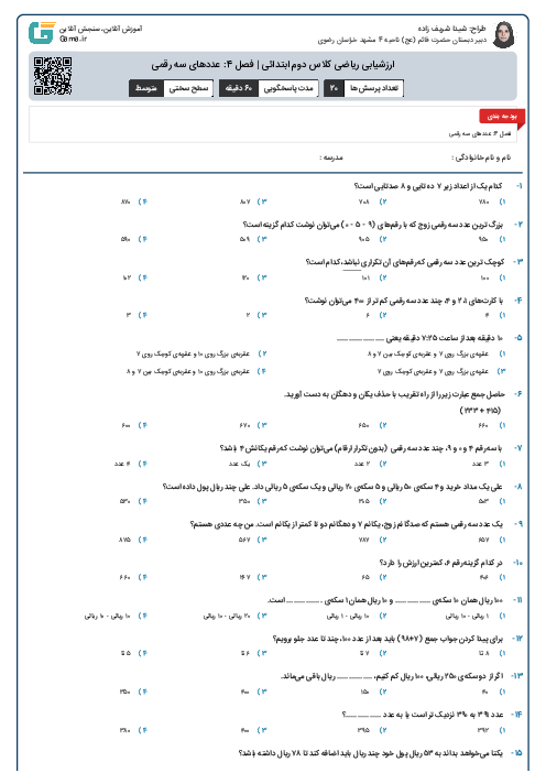 ارزشیابی ریاضی کلاس دوم ابتدائی | فصل 4: عددهای سه رقمی