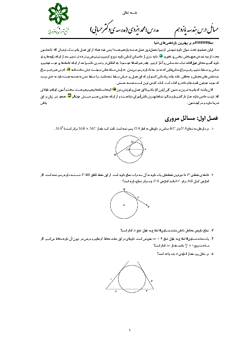 مسئله های تمرین و مرور فصل 1 هندسه یازدهم دبیرستان دکتر حسابی | دایره ، روابط طولی در دایره  و چند ضلعی‌های محاطی و محیطی