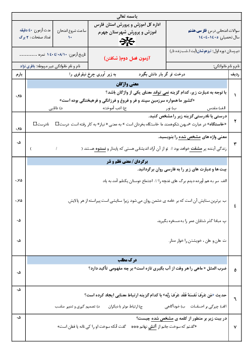 آزمون مستمر فصل دوم فارسی هشتم مدرسه تیزهوشان جهرم