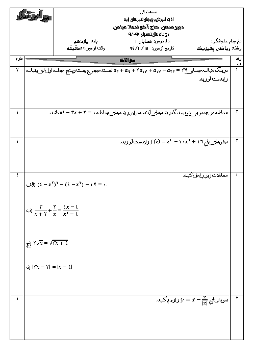 سوالات امتحان ترم اول حسابان (1) یازدهم دبیرستان حاج آخوند ملاعباس | دی 1397