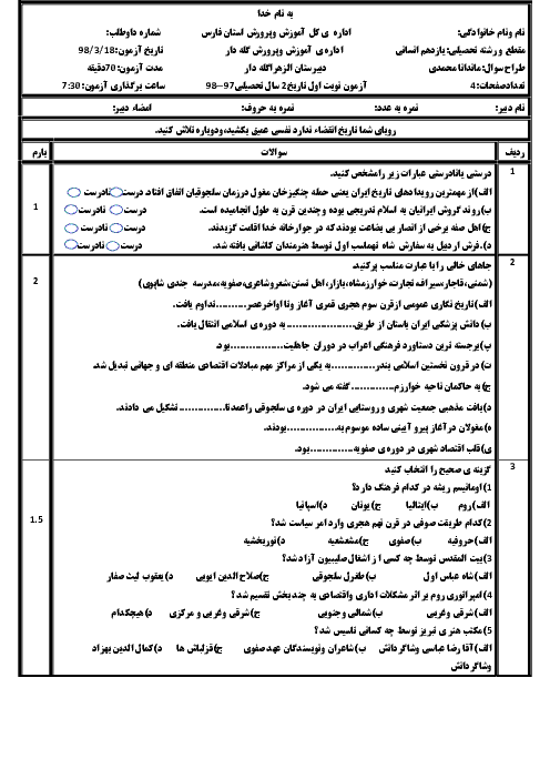 آزمون نوبت دوم تاریخ (2) یازدهم دبیرستان الزهرا (س) | خرداد 1398