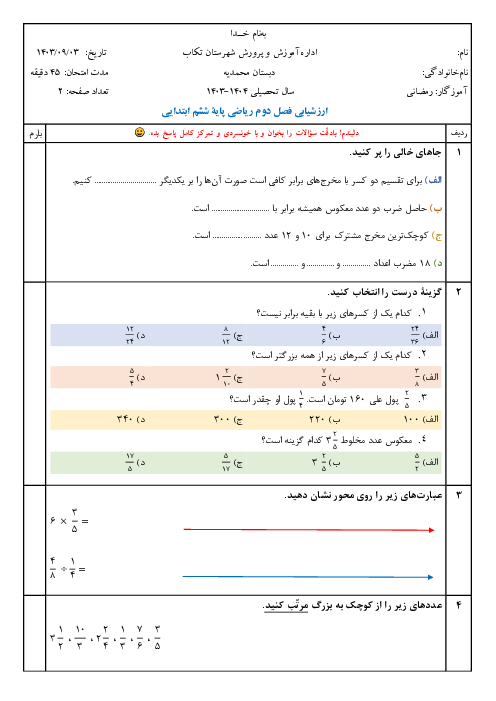 آزمون فصل دوم: کسر | ریاضی ششم دبستان محمدیه