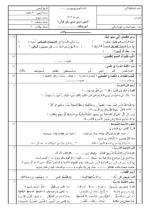 نمونه سوال آزمون ترم اول عربی دهم انسانی