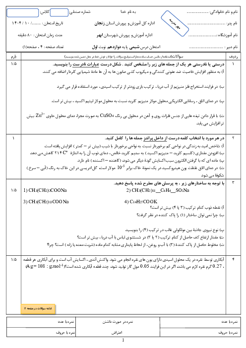 نمونه سوال شیمی 3 دوازدهم نوبت اول | دبیرستان شهید بهشتی دی 1404