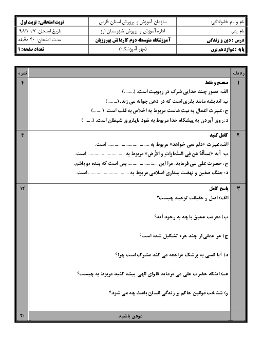 آزمون نوبت اول دین و زندگی (3) دوازدهم هنرستان بهروزیان | دی 98