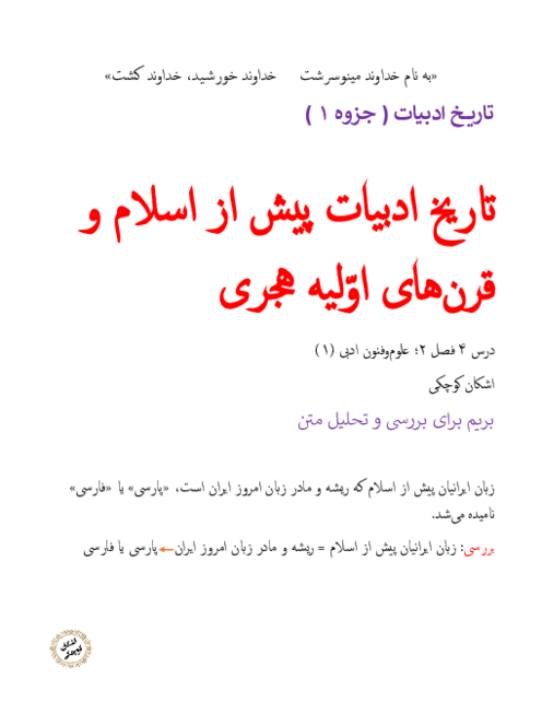 جزوه‌ی درس 4 علوم و فنون ادبی دهم: تاریخ ادبیات پیش از اسلام و قرن‌های اولیه هجری