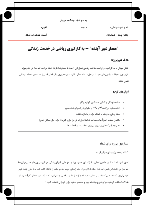 کاربرگ مهارتی ریاضی پایه پنجم دبستان فصل اول: عددنویسی و الگوها