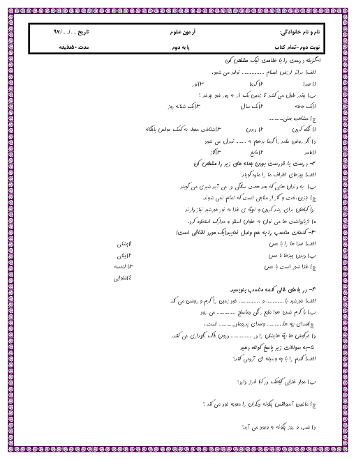 آزمون نوبت دوم علوم تجربی دوم دبستان شهید رحمت ا...یعقوبی | اردیبهشت 96