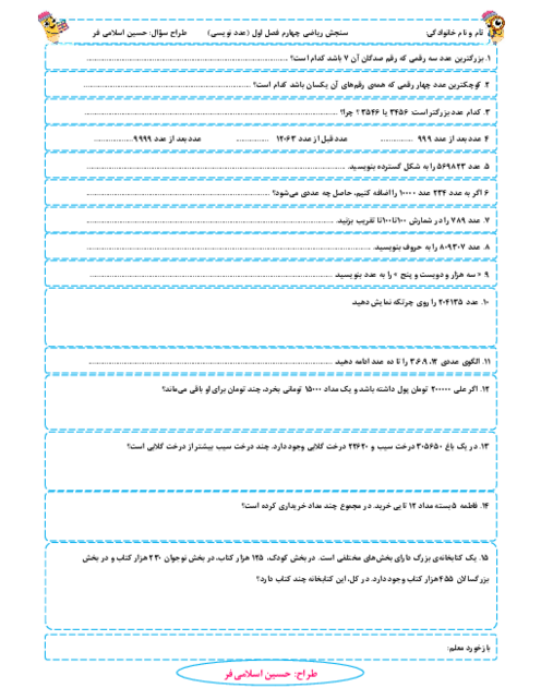 ارزشیابی فصل اول درس اول: عددنویسی | ریاضی چهارم ابتدائی