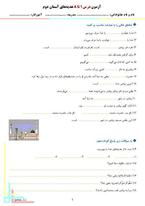 آزمون مداد کاغذی هدیه های آسمانی دوم  دبستان | درس 1 تا 8 