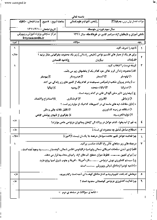 سوالات و پاسخ تشریحی امتحان نهایی جغرافیا (2)- خرداد 1391