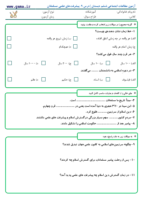 آزمون مطالعات اجتماعی ششم دبستان با پاسخ | درس 9: پیشرفت‌های علمی مسلمانان