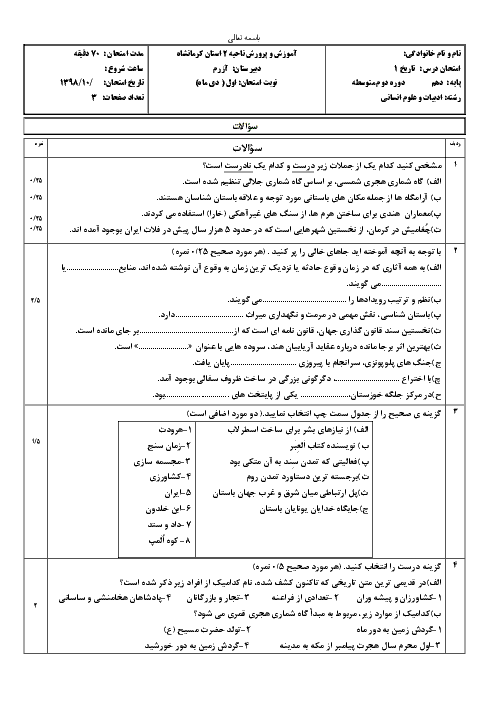 آزمون نوبت اول تاریخ (1) دهم دبیرستان آزرم | دی 98