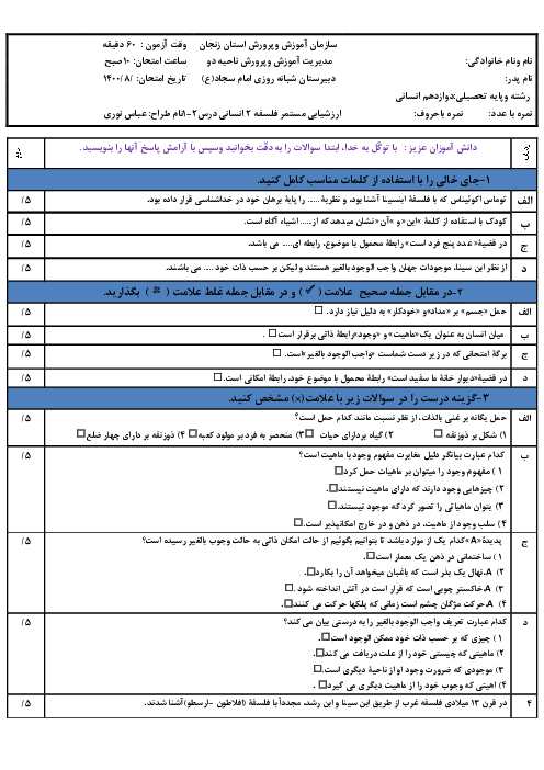 سوالات امتحان فلسفه (2) دوازدهم انسانی و معارف دبیرستان شبانه روزی  امام سجاد | درس 1 و 2