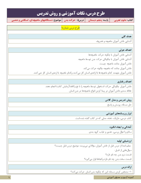 نکات آموزشی، روش تدریس و طرح درس علوم پنجم | درس 5: حرکت بدن