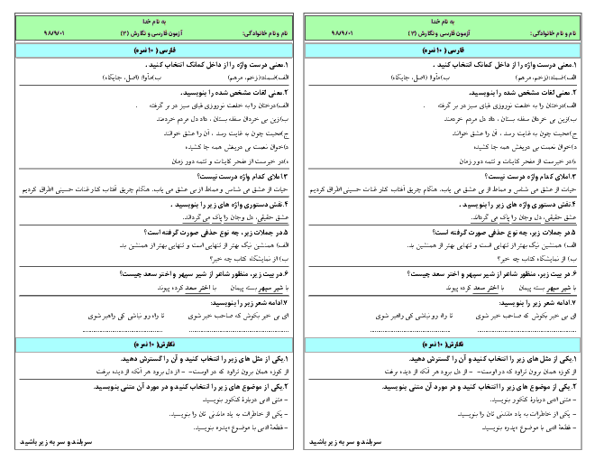 آزمون درس  1 تا 7 فارسی و نگارش (3) دوازدهم هنرستان شهید رجائی تالش