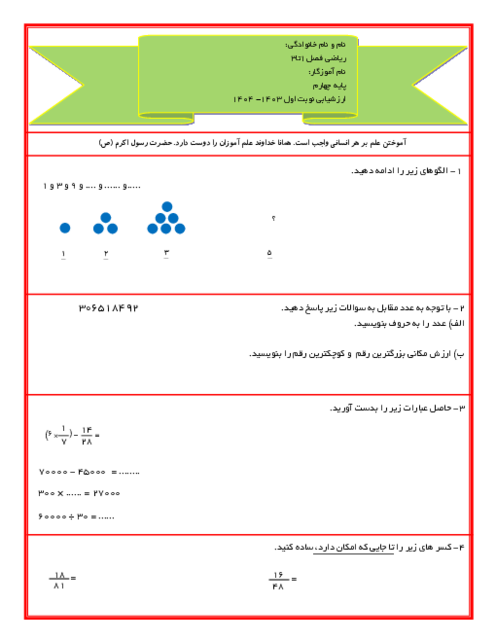 آزمون نوبت اول ریاضی چهارم دبستان فرکر نو فصل 1 تا 3