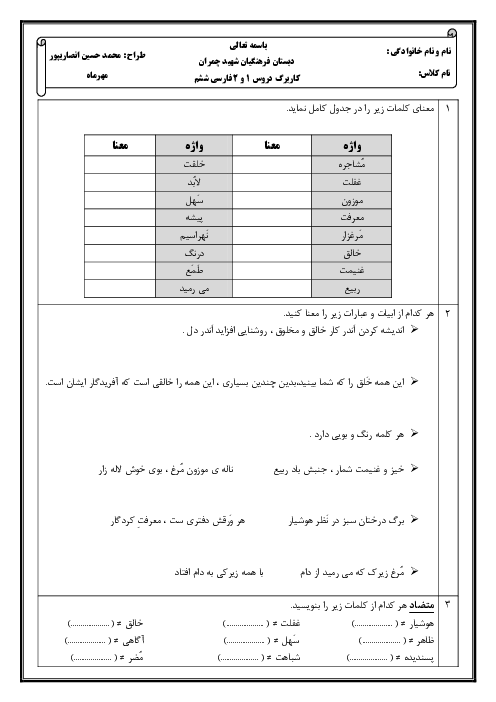کاربرگ آموزشی فصل اول فارسی ششم (درس 1 و 2)
