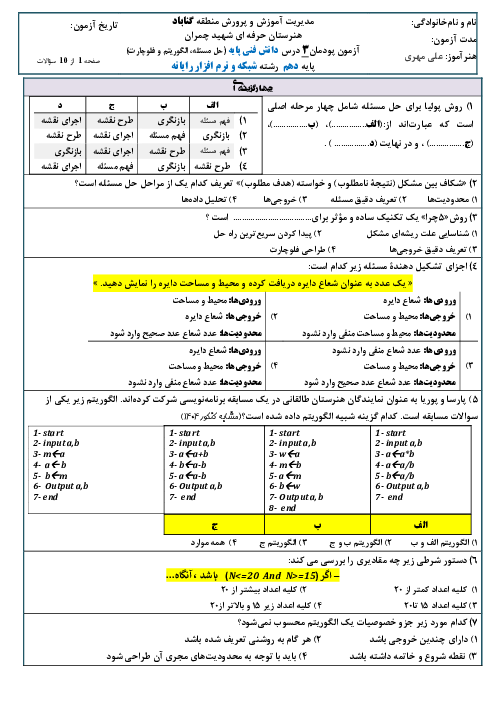 نمونه سوال امتحان دانش فنی پایه شبکه و نرم افزار رایانه دهم | پودمان 3: حل مسئله، الگوریتم و فلوچارت 