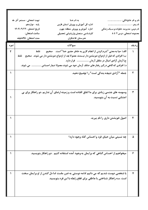 سوالات آزمون مستمر دروس 4 تا 8 کتاب مدیریت خانواده و سبک زندگی پسران