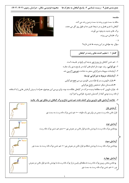 نکات درسی فصل نهم زیست شناسی یازدهم | پاسخ گیاهان به محرک ها