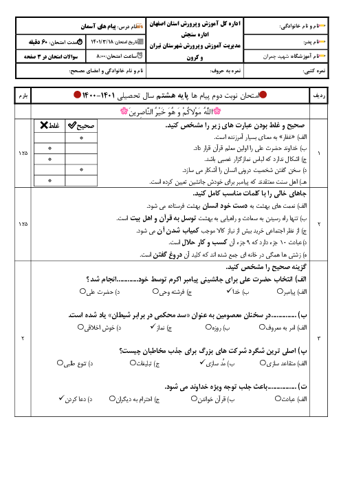 سوالات امتحان نهایی پیام‌های آسمان هشتم مدرسه شهید چمران | خرداد 1400