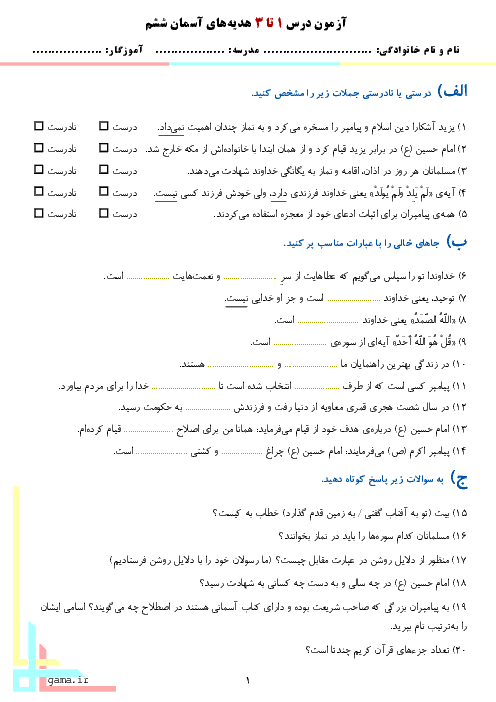 آزمون مدادکاغذی هدیه های آسمانی ششم  دبستان - ماهانه آبان 96: دروس 1 و 2 و 3