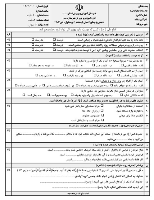 نمونه سوال امتحان نوبت اول پیام هشتم دیماه 1403