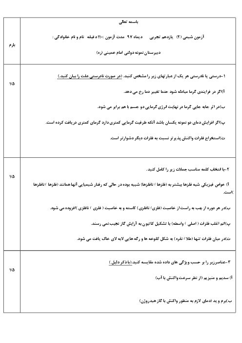 آزمون نوبت اول شیمی (2) یازدهم دبیرستان دخترانه نمونه دولتی امام خمینی پارسیان | دی 1397