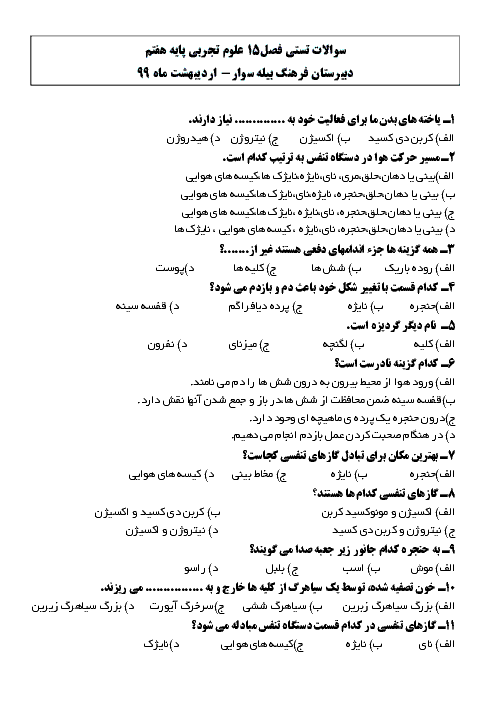 سوالات تستی علوم تجربی هفتم مدرسه فرهنگ | فصل 15: تبادل با محیط